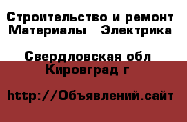 Строительство и ремонт Материалы - Электрика. Свердловская обл.,Кировград г.